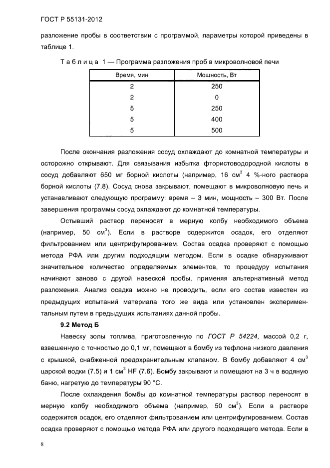 ГОСТ Р 55131-2012,  12.