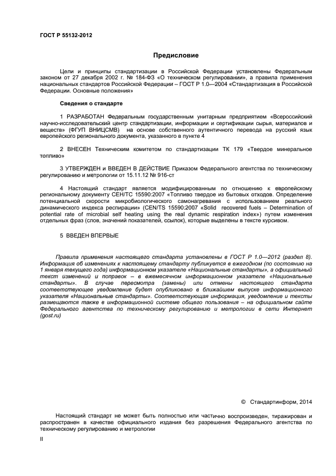 ГОСТ Р 55132-2012,  2.