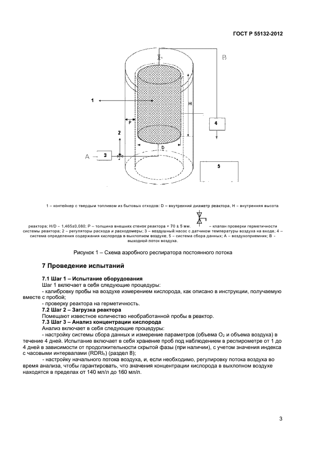 ГОСТ Р 55132-2012,  5.
