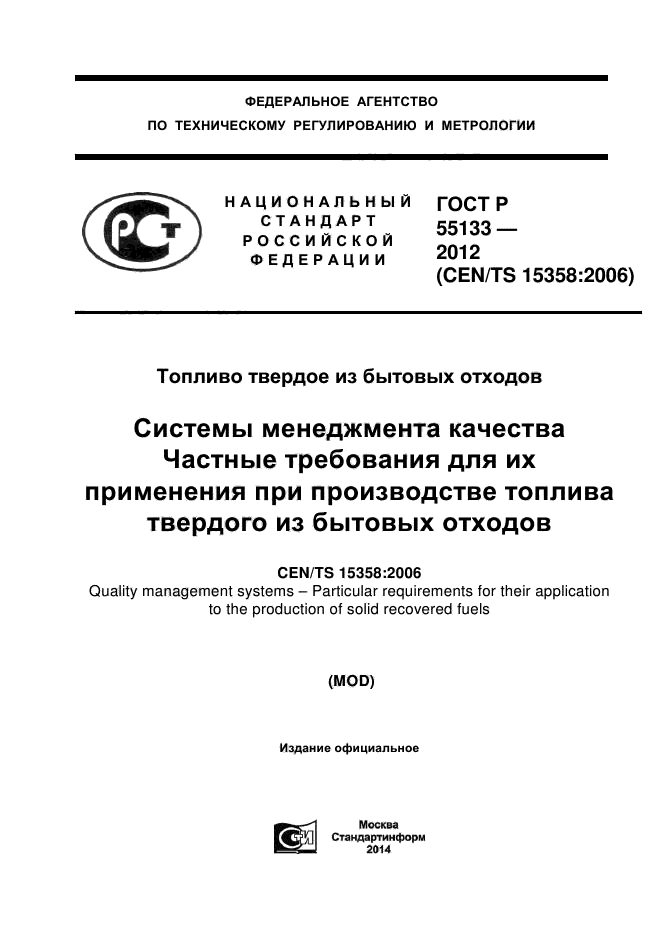 ГОСТ Р 55133-2012,  1.