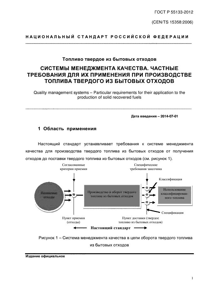 ГОСТ Р 55133-2012,  6.