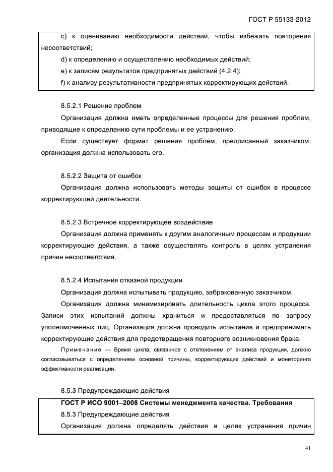 ГОСТ Р 55133-2012,  46.