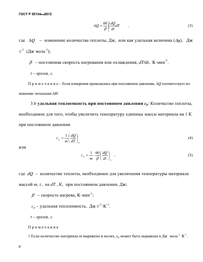 ГОСТ Р 55134-2012,  10.