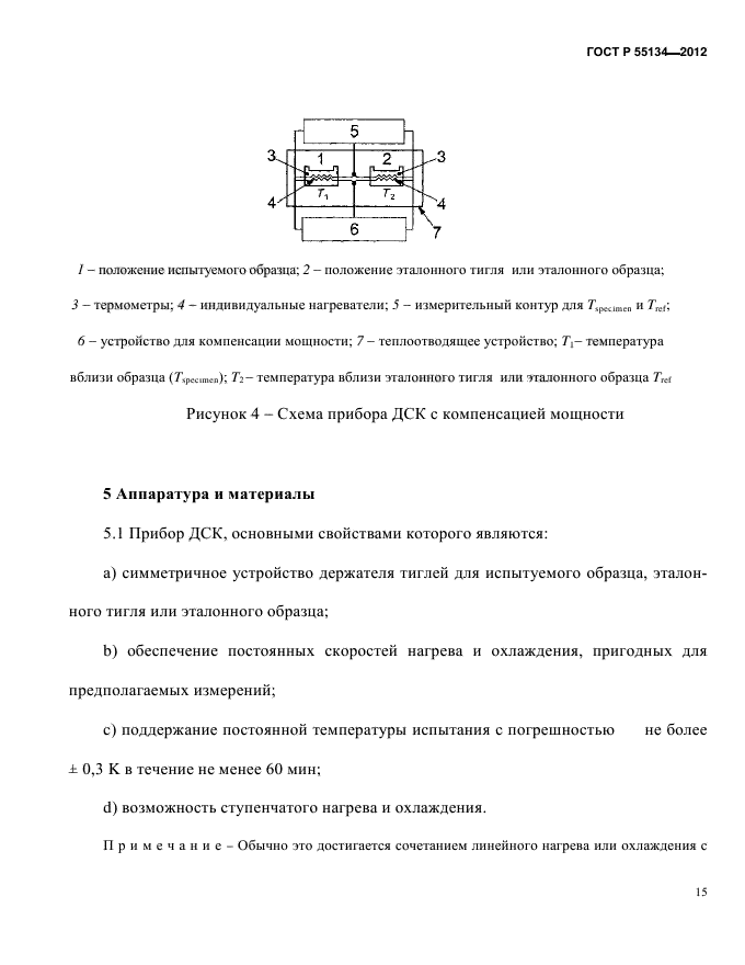 ГОСТ Р 55134-2012,  19.