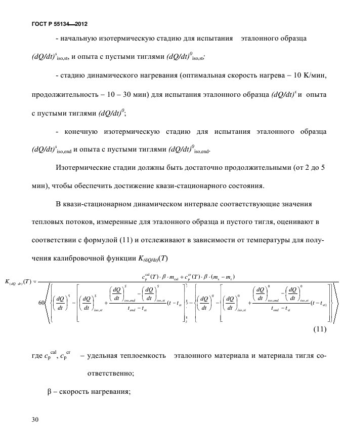 ГОСТ Р 55134-2012,  34.