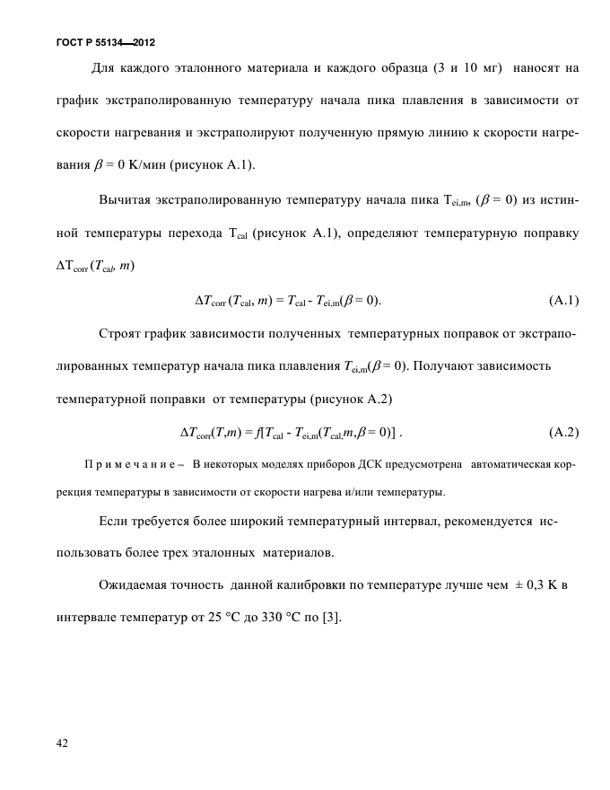 ГОСТ Р 55134-2012,  46.