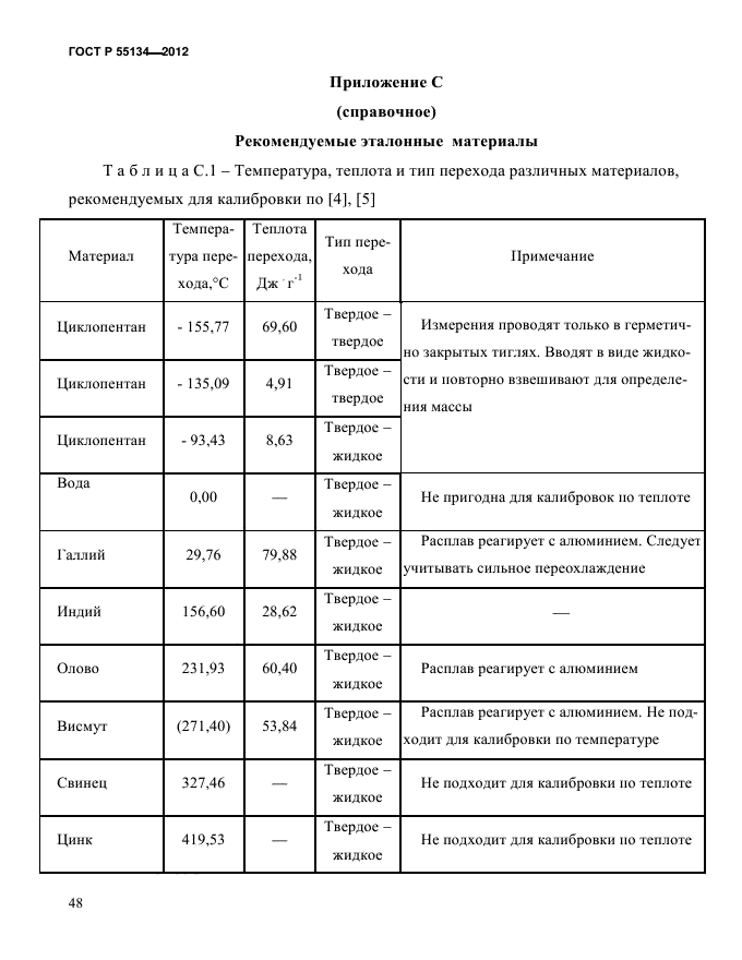 ГОСТ Р 55134-2012,  52.