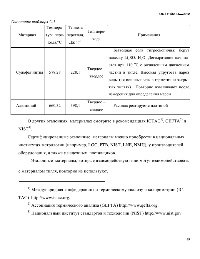 ГОСТ Р 55134-2012,  53.