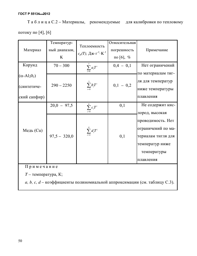 ГОСТ Р 55134-2012,  54.