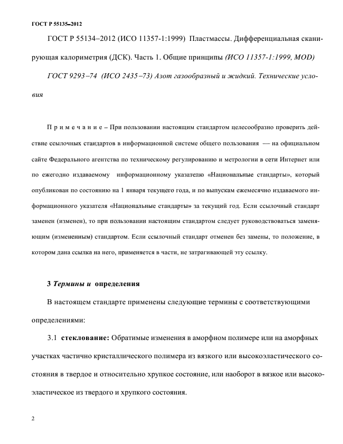 ГОСТ Р 55135-2012,  6.