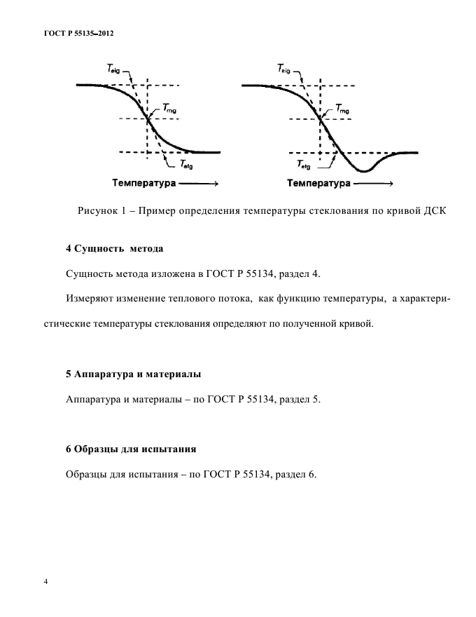 ГОСТ Р 55135-2012,  8.