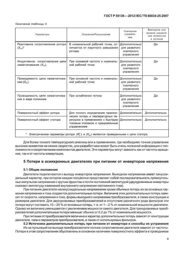 ГОСТ Р 55136-2012,  13.