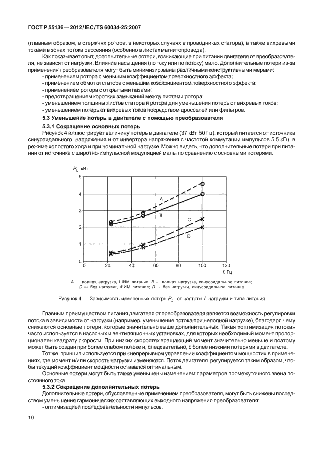 ГОСТ Р 55136-2012,  14.