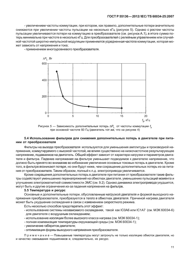 ГОСТ Р 55136-2012,  15.