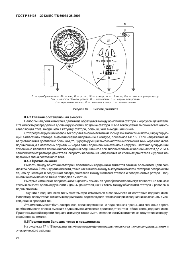 ГОСТ Р 55136-2012,  28.