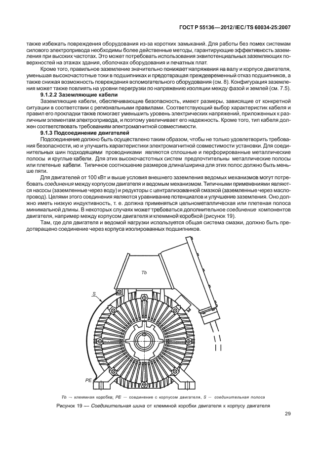 ГОСТ Р 55136-2012,  33.