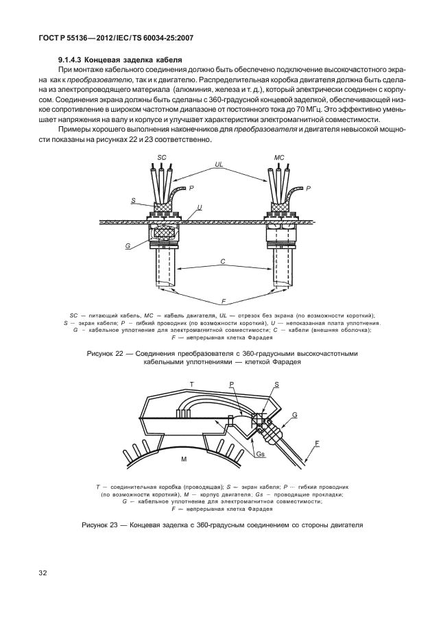 ГОСТ Р 55136-2012,  36.
