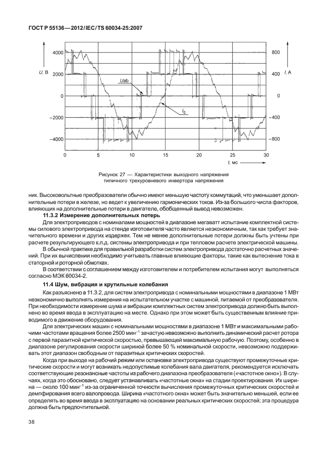 ГОСТ Р 55136-2012,  42.