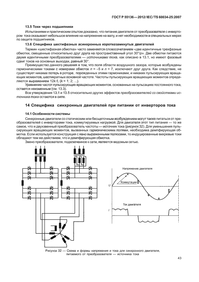 ГОСТ Р 55136-2012,  47.