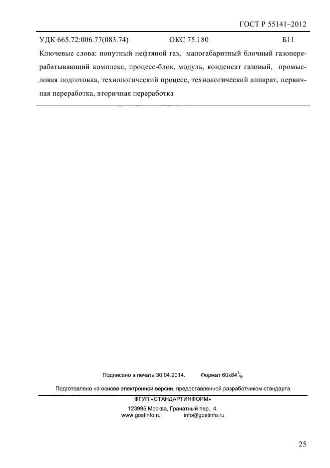 ГОСТ Р 55141-2012,  28.