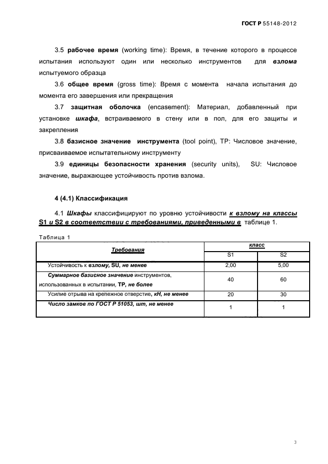 ГОСТ Р 55148-2012,  8.