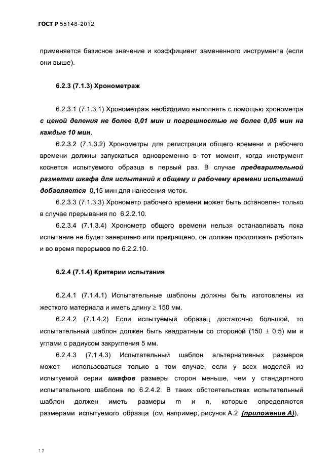 ГОСТ Р 55148-2012,  17.