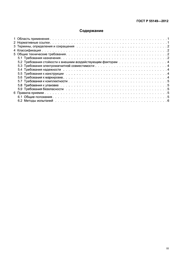 ГОСТ Р 55149-2012,  3.