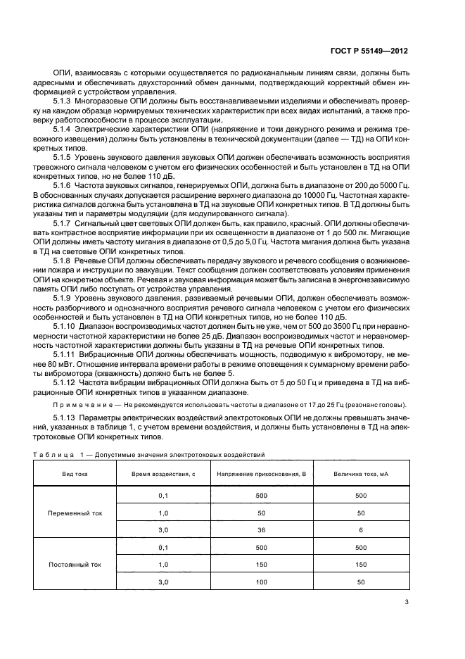 ГОСТ Р 55149-2012,  6.