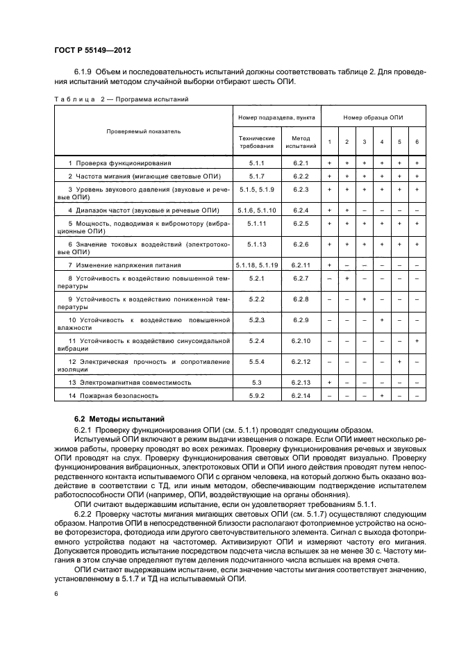 ГОСТ Р 55149-2012,  9.