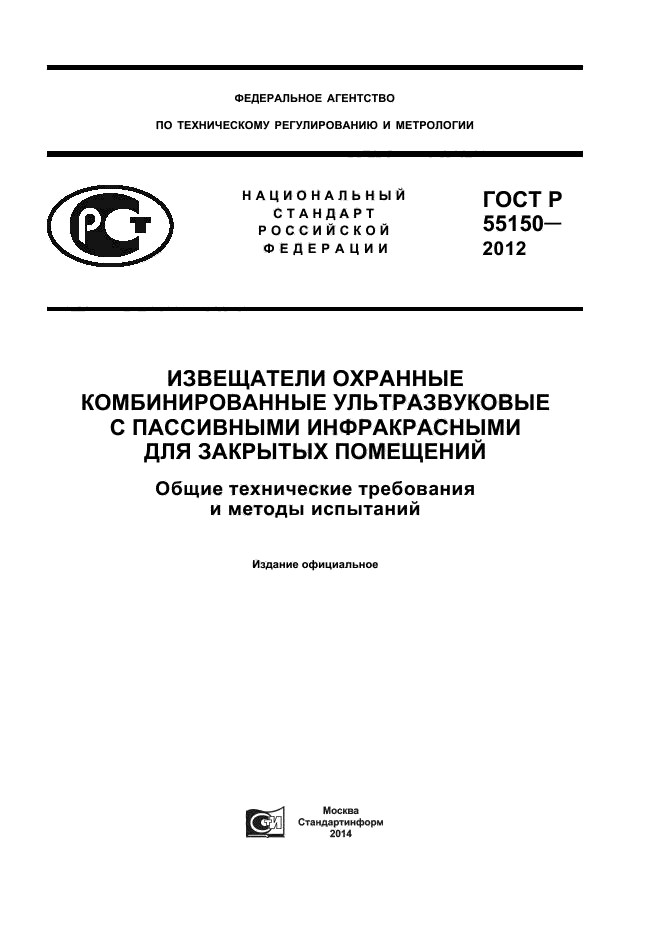 ГОСТ Р 55150-2012,  1.