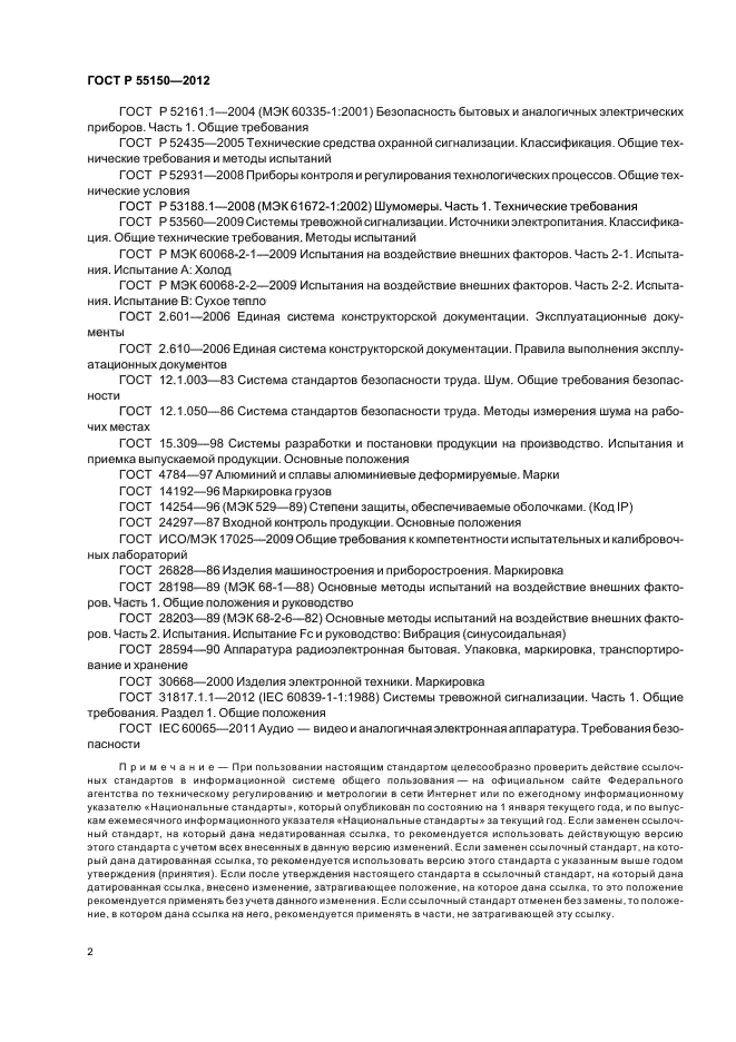 ГОСТ Р 55150-2012,  5.