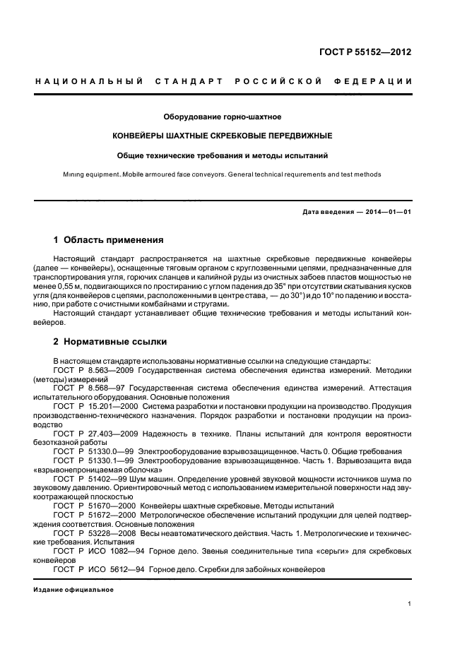 ГОСТ Р 55152-2012,  5.