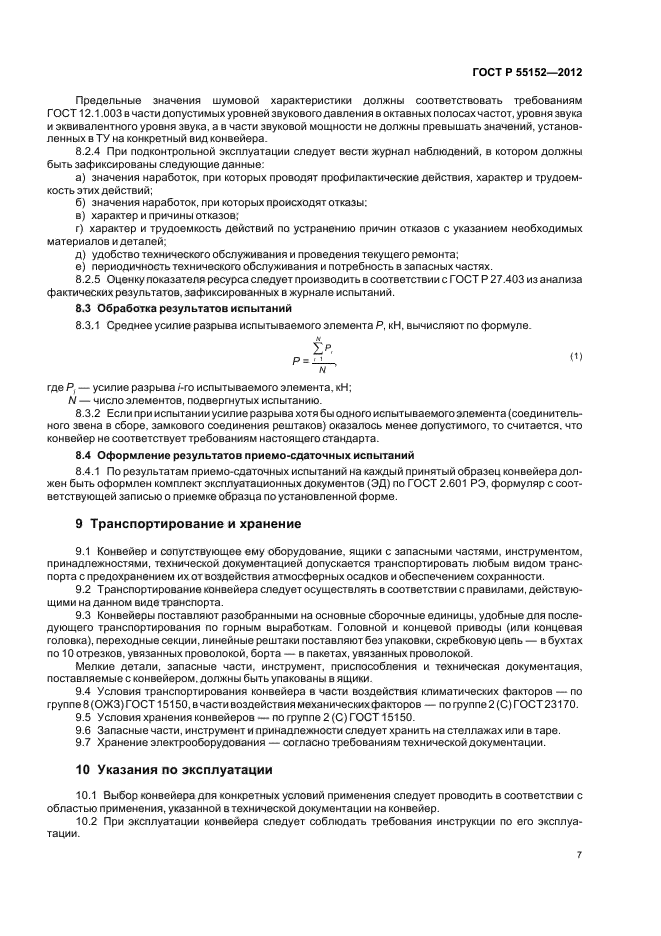 ГОСТ Р 55152-2012,  11.