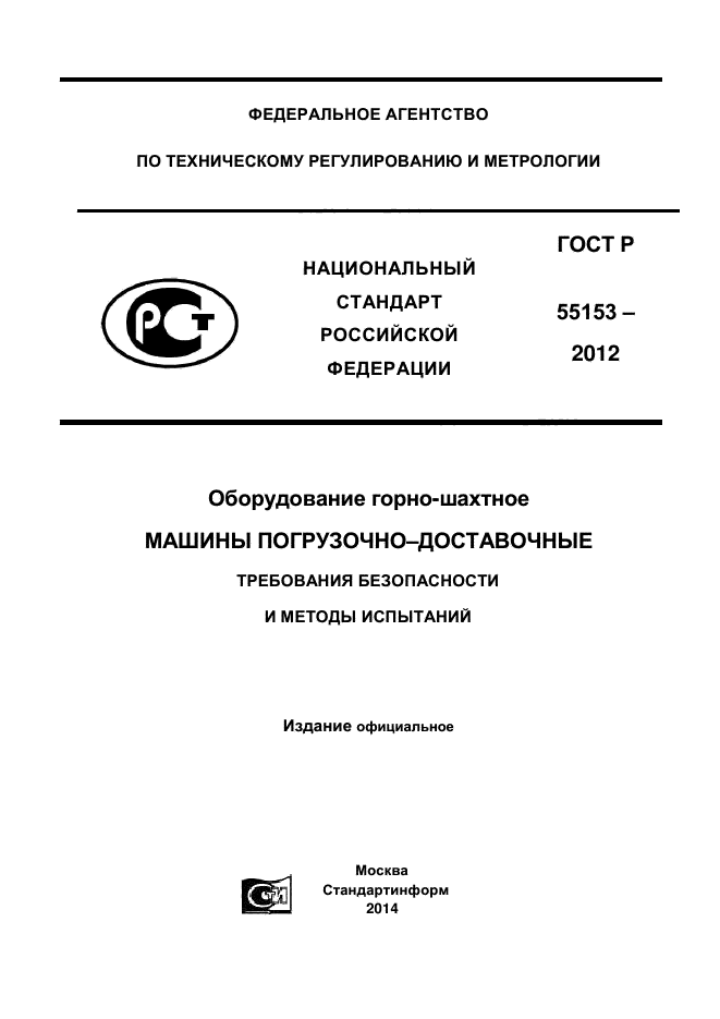 ГОСТ Р 55153-2012,  1.