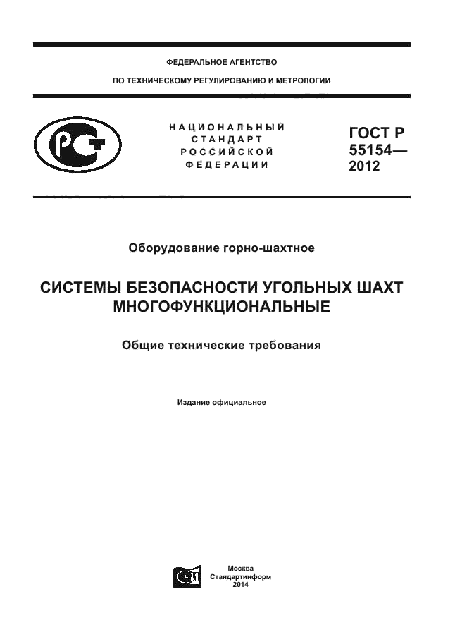 ГОСТ Р 55154-2012,  1.