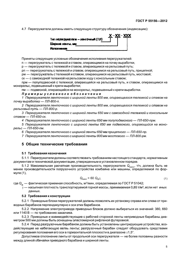 ГОСТ Р 55156-2012,  8.