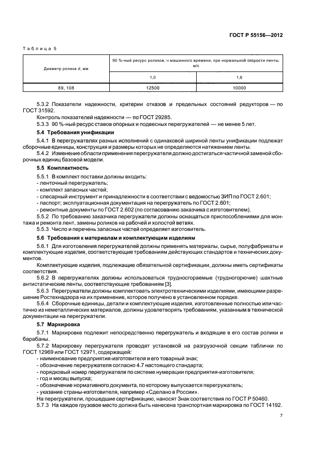 ГОСТ Р 55156-2012,  10.