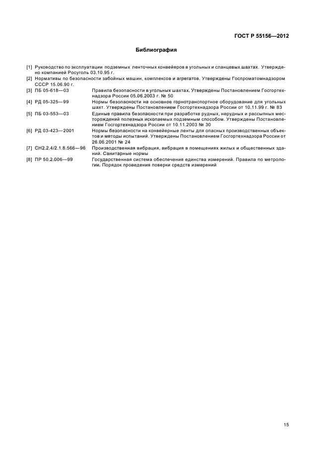 ГОСТ Р 55156-2012,  18.