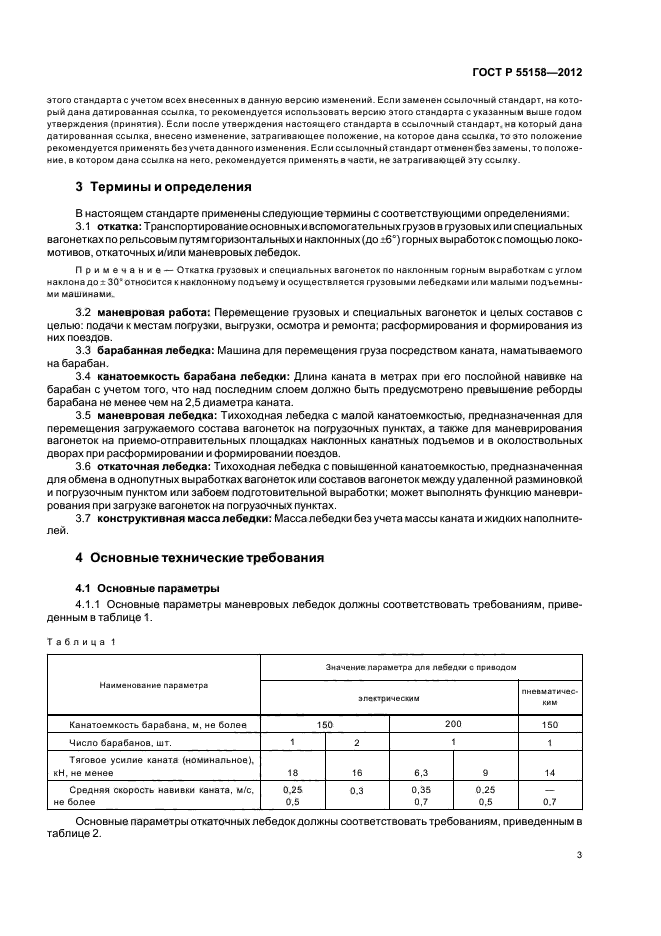 ГОСТ Р 55158-2012,  6.