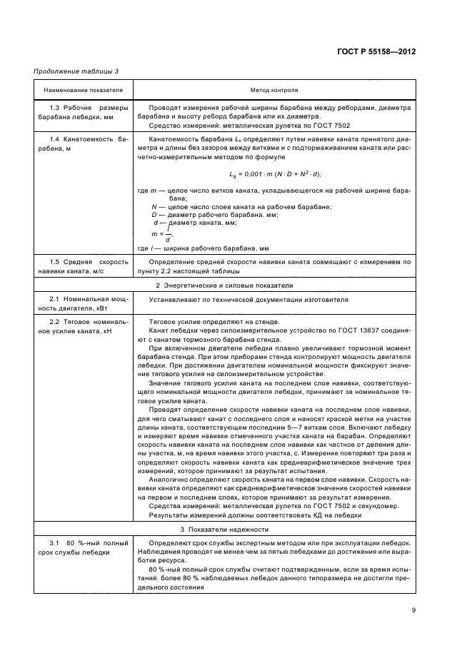 ГОСТ Р 55158-2012,  12.