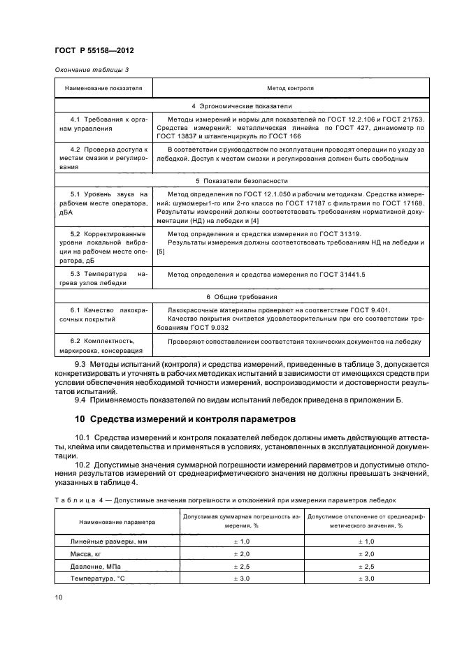 ГОСТ Р 55158-2012,  13.