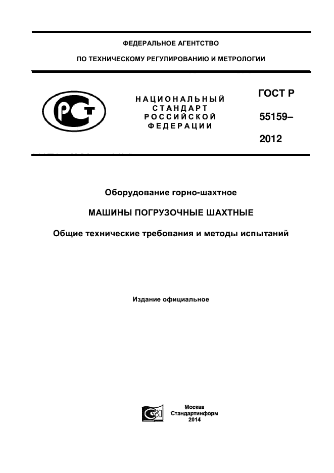 ГОСТ Р 55159-2012,  1.