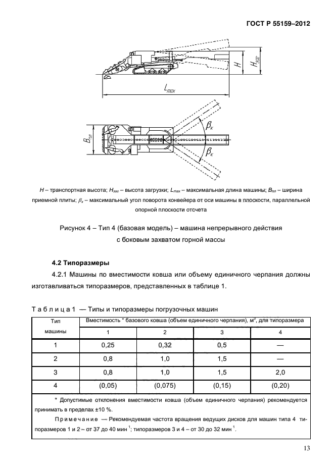 ГОСТ Р 55159-2012,  17.