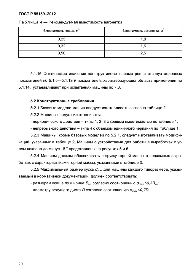 ГОСТ Р 55159-2012,  24.