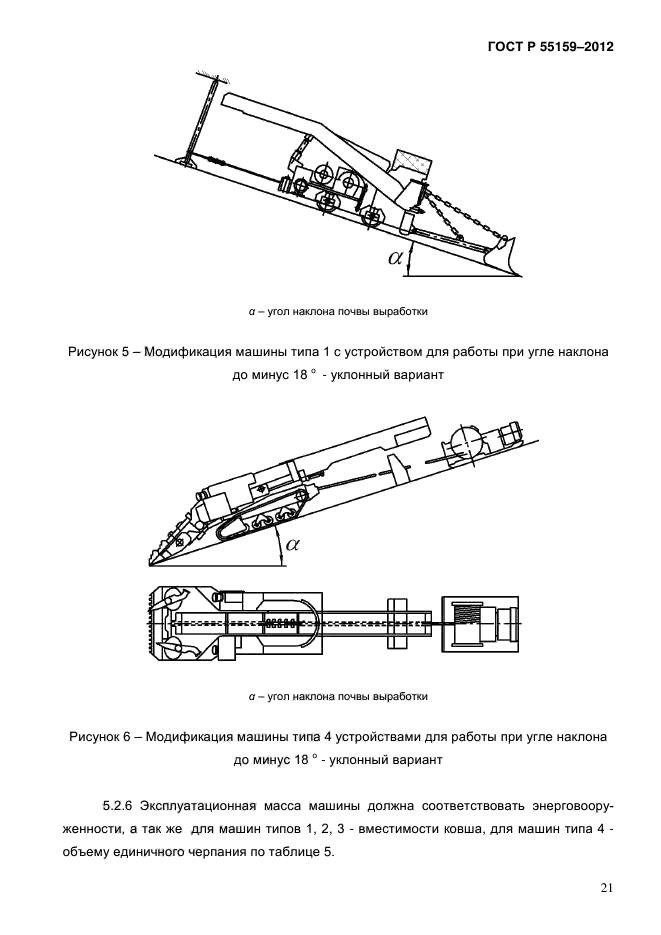 ГОСТ Р 55159-2012,  25.