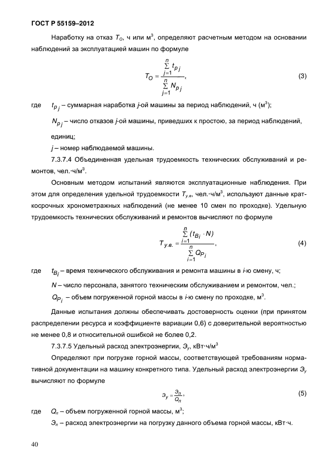 ГОСТ Р 55159-2012,  44.