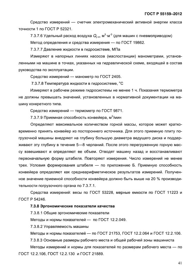 ГОСТ Р 55159-2012,  45.