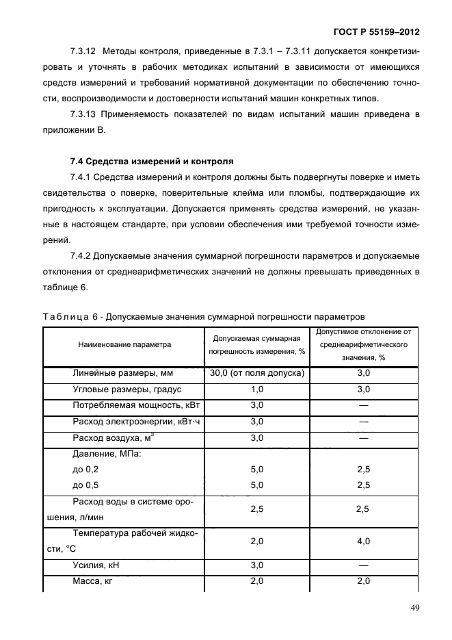 ГОСТ Р 55159-2012,  53.