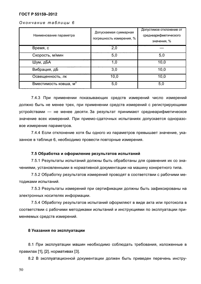 ГОСТ Р 55159-2012,  54.