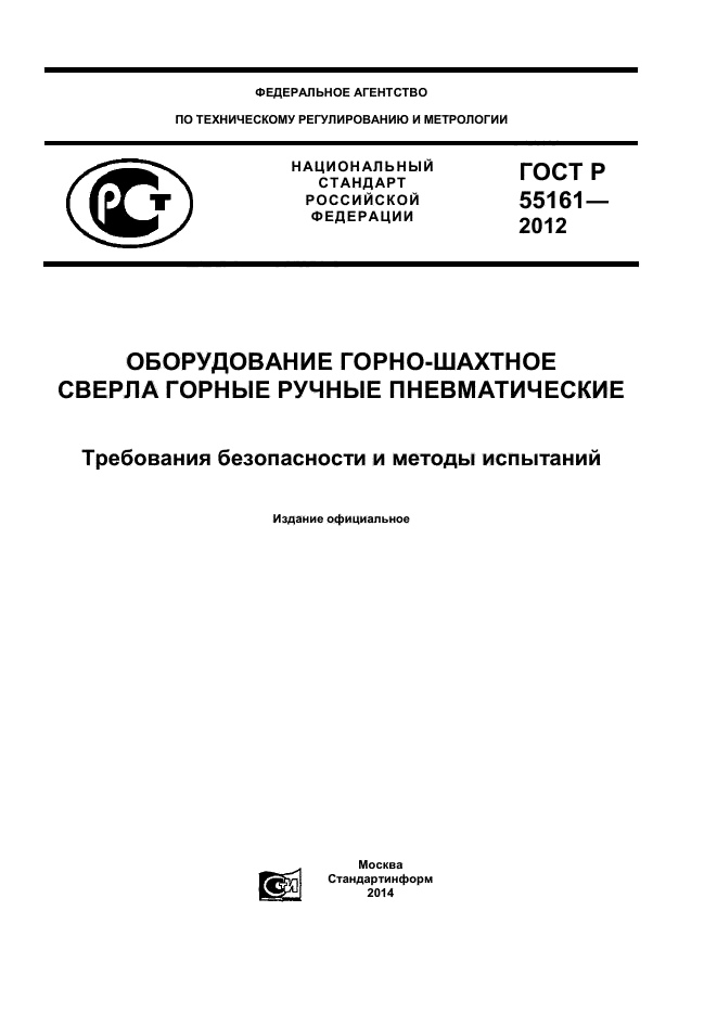 ГОСТ Р 55161-2012,  1.